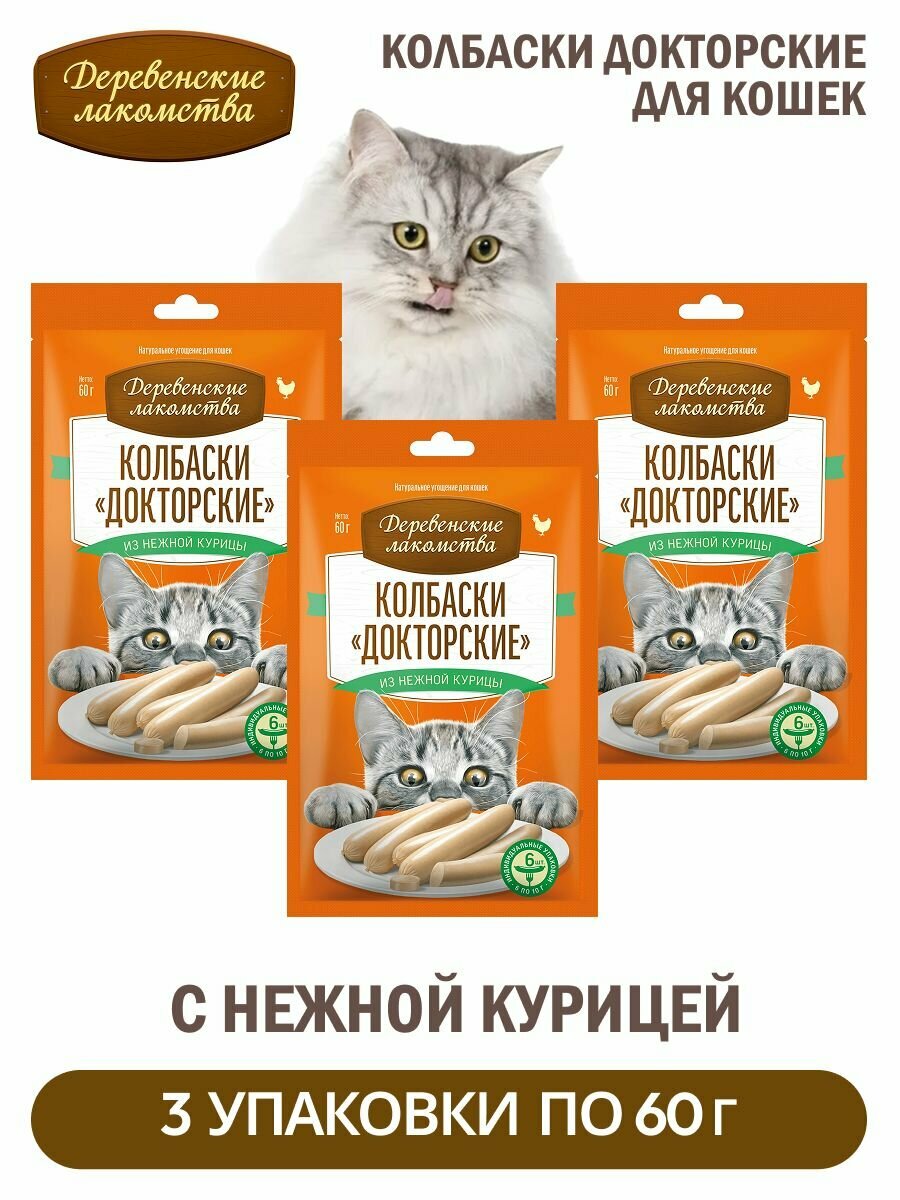Деревенские лакомства для кошек Колбаски Докторские из нежной Курицы 3 упаковки по 60г