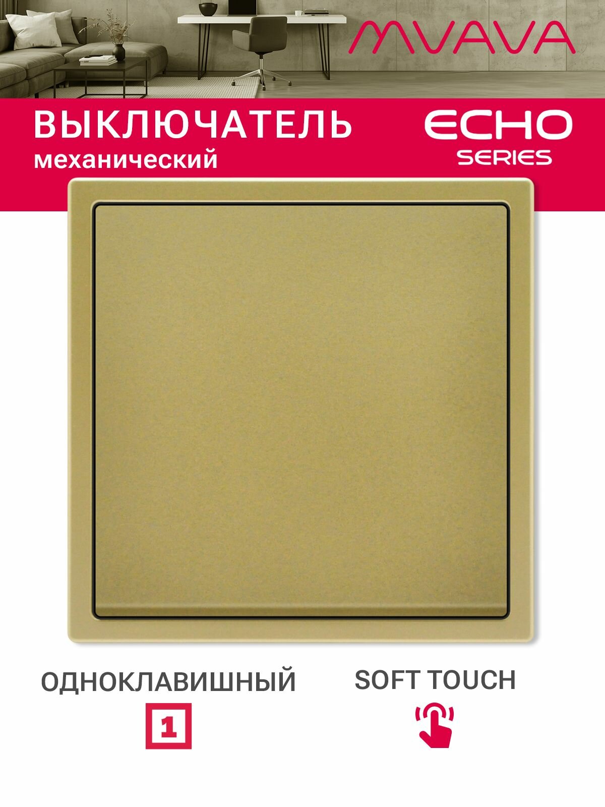 Выключатель echo, 1 клавиша, 1 пост, рамка 81х81мм, цвет золотой