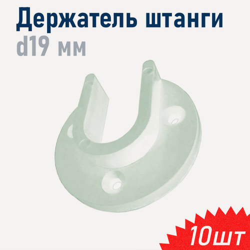 Изображение товара Держатель штанги шкафа пластик белый, 19 мм, 10 шт