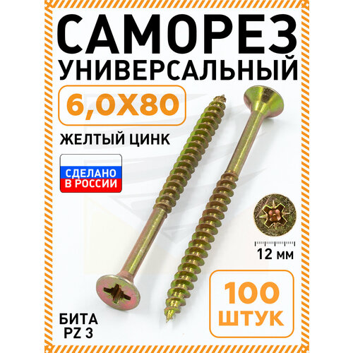 фото Саморез желтый 6,0х80 мм.(упаковка 100 шт.) по дереву, металлу, пластику, острый, оцинкованное покрытие. промметиз.