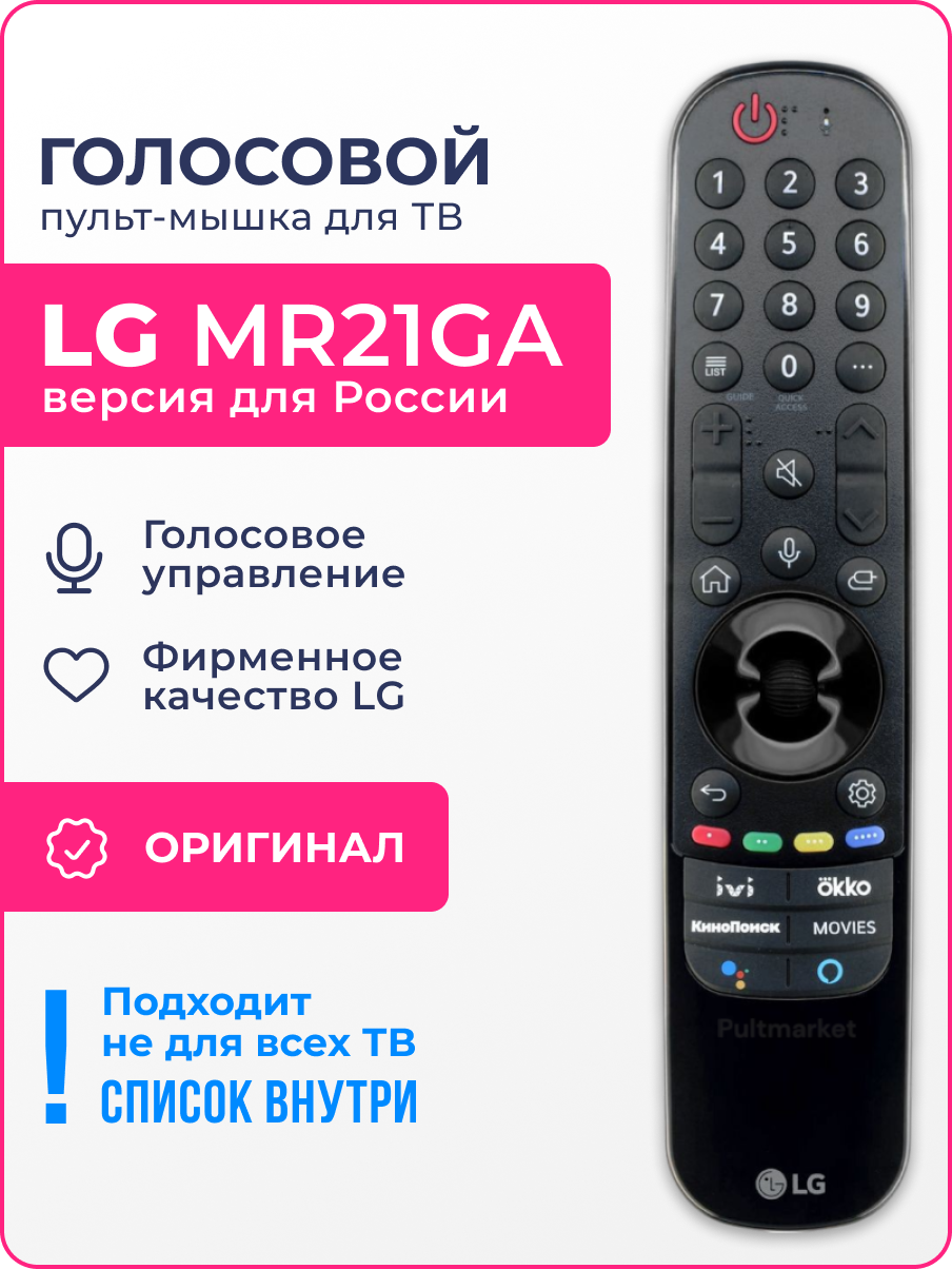Голосовой пульт LG MR21GA оригинальный Magic Remote с аэромышью