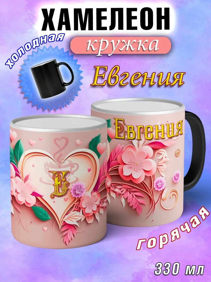Кружка хамелеон Евгения с именем и сердечками большая