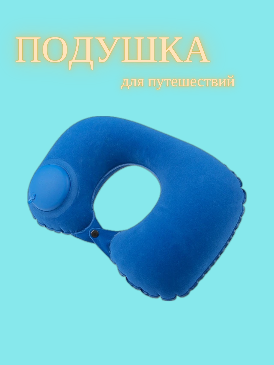 Подушка для шеи