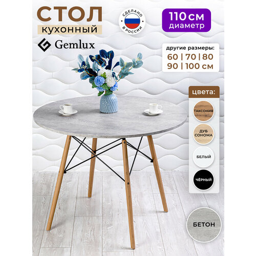 фото Стол кухонный обеденный круглый 110 см gemlux