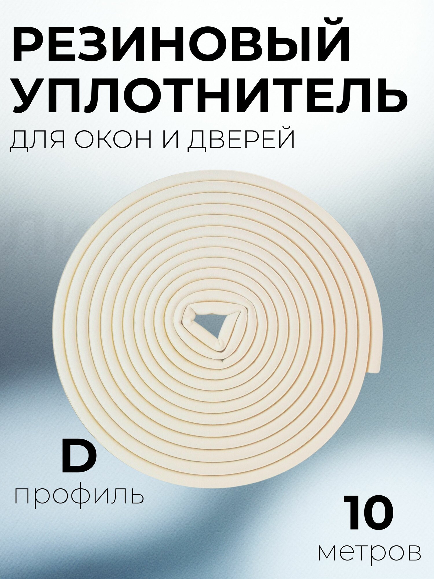 Резиновый уплотнитель 4WALLS для окон и дверей на клейкой основе D профиль белый 10 метров