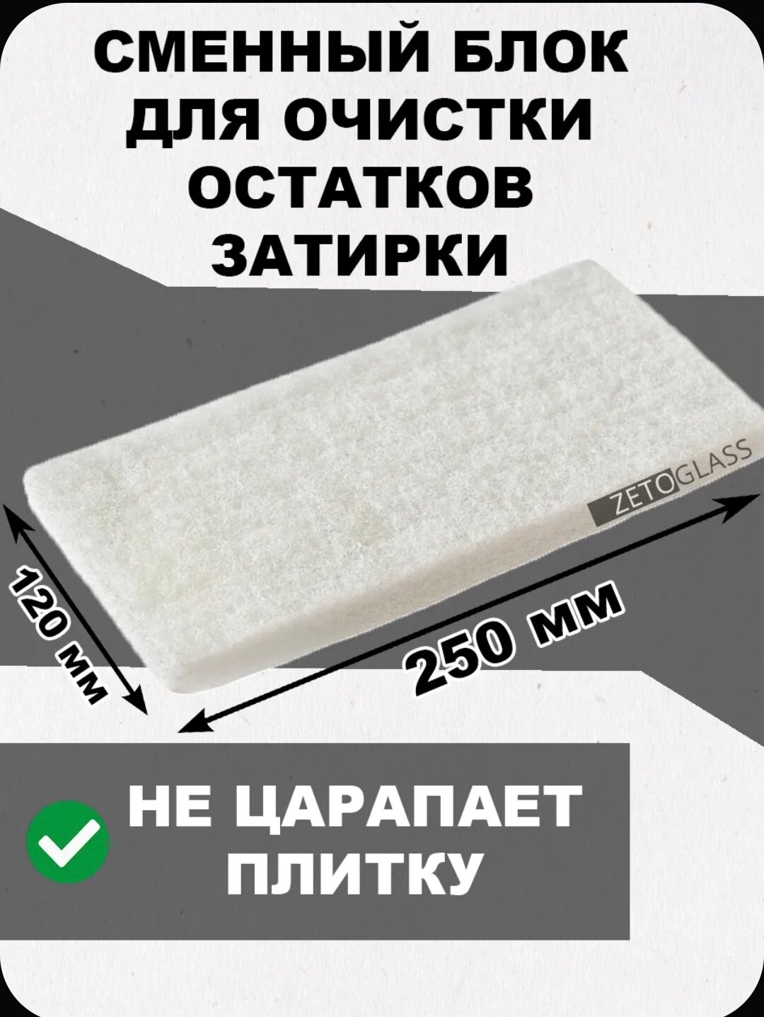 Блок абразивный Zetoglass губка фиброволокно белая для эпоксидной затирки