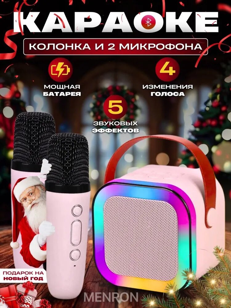 Караоке система Menron портативная RGB-подсветка Bluetooth 51 2 микрофона