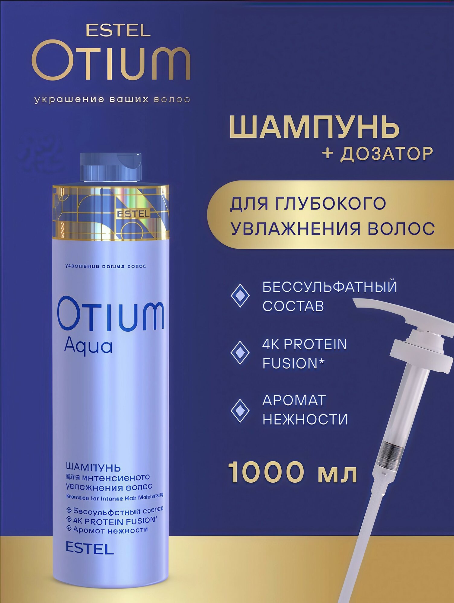 ESTEL шампунь Otium Aqua для интенсивного увлажнения волос  1000 мл   Дозатор