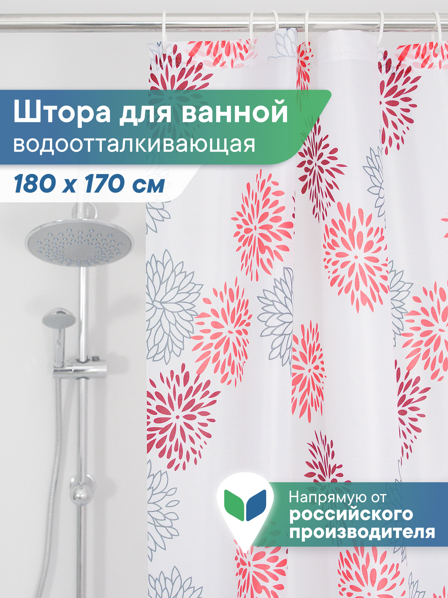 Шторка для ванной комнаты и душа водоотталкивающая 170х180 см "Лучшая цена" / Занавес в ванну, для душевой