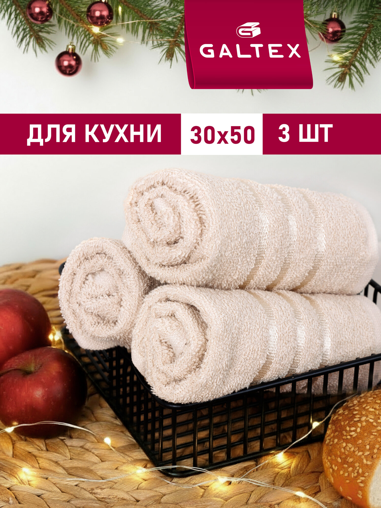Полотенце махровое для кухни 3 шт 30х50 Galtex Классико бежевый