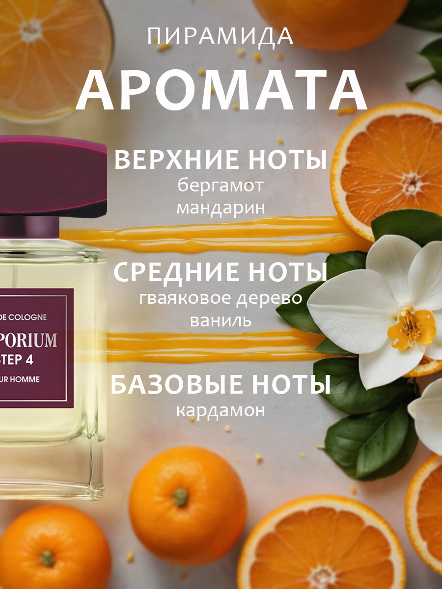 Emporium Одеколон стойкий парфюм мужской Step 4 Стэп древесный цитрусовый 100мл — фото 1