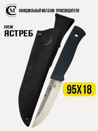 Изображение товара Нож из стали 95х18 Ястреб, эластрон, ножны из натуральной кожи