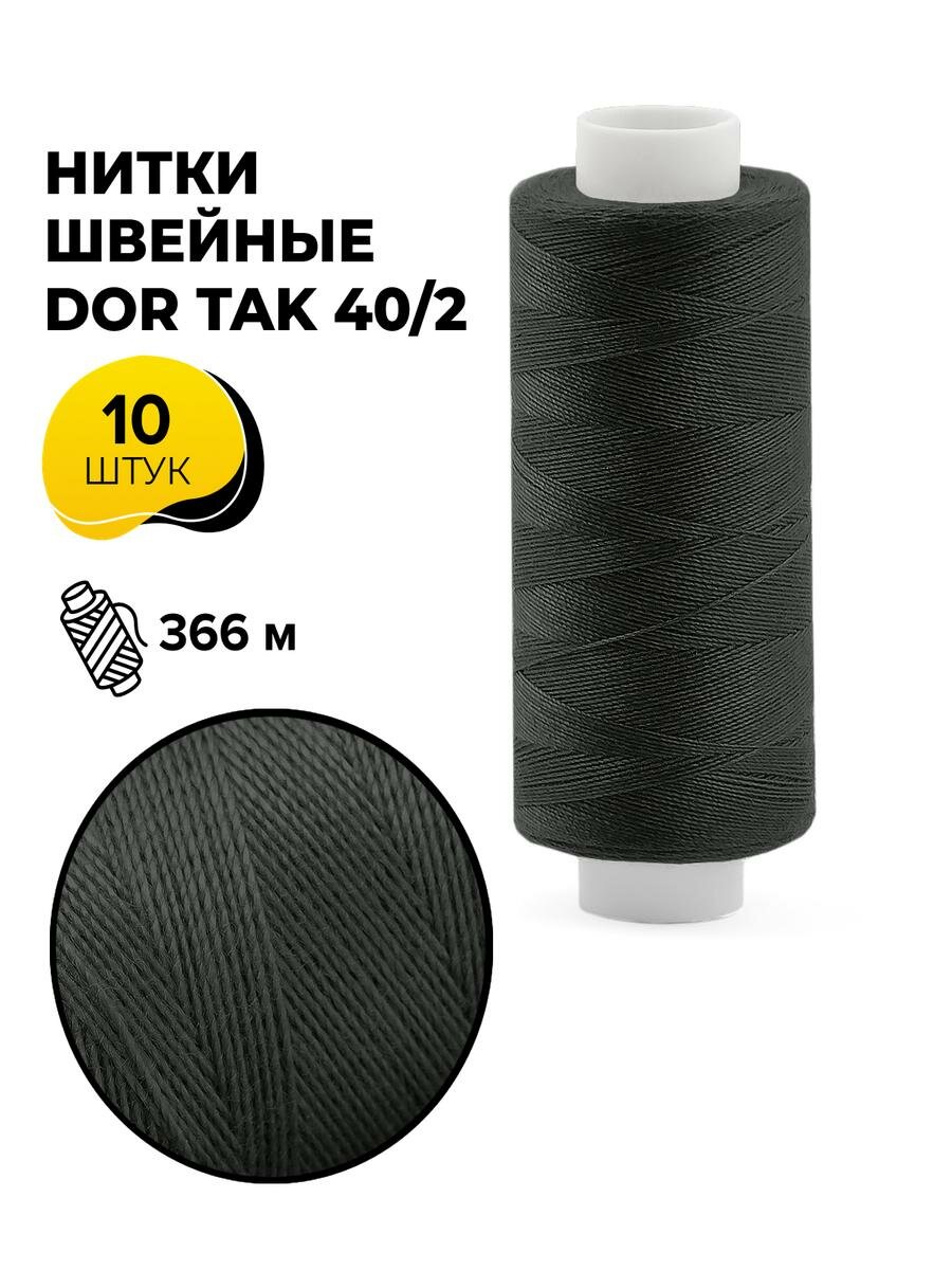 Нитки для шитья и швейных машин Dor Tak 40/2 набор нитей Дор Так намотка 400 ярд (366 м)