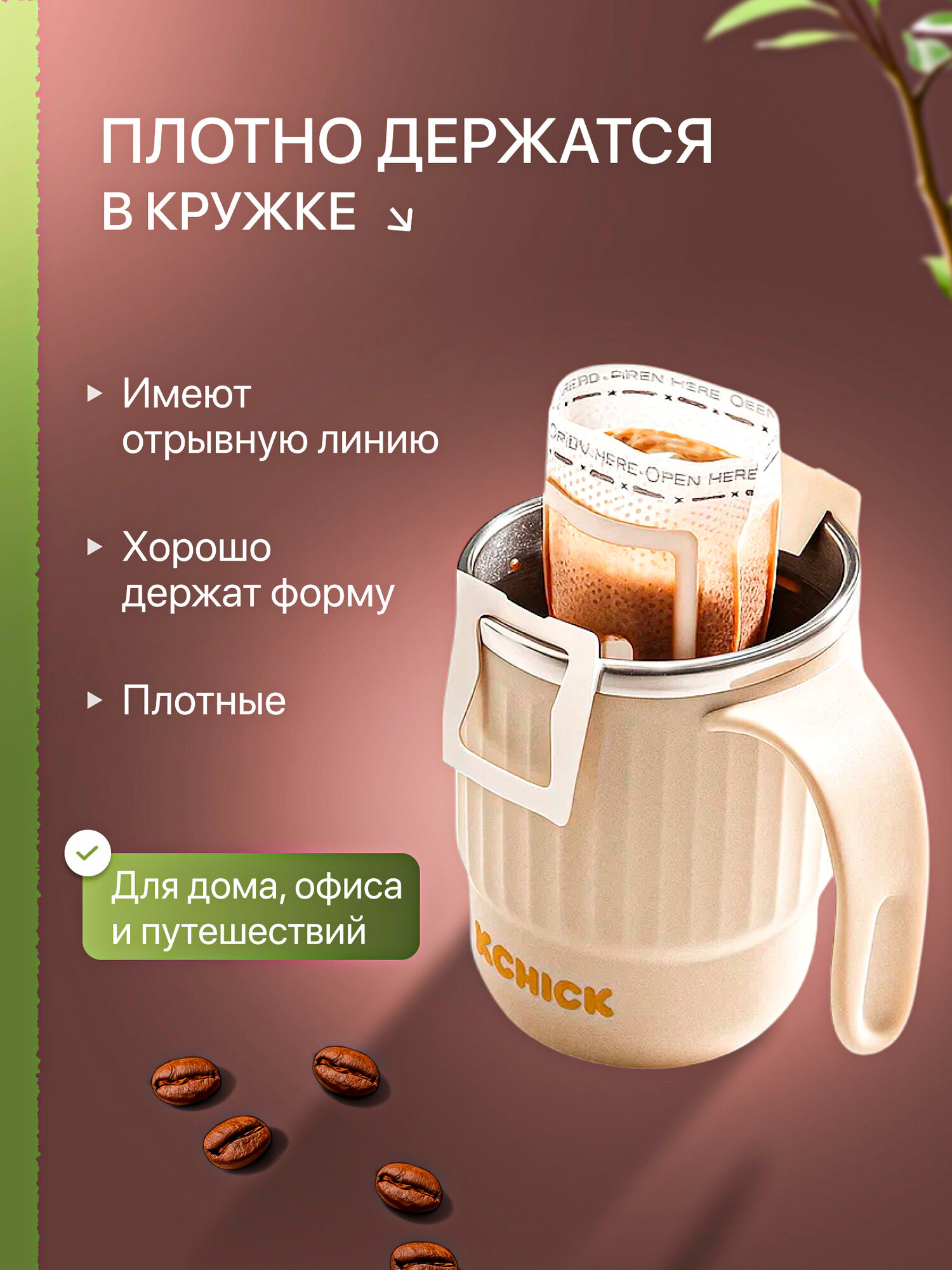 Дрип-пакеты CFPRESS для кофе и чая (пустые), 50 шт — фото 1