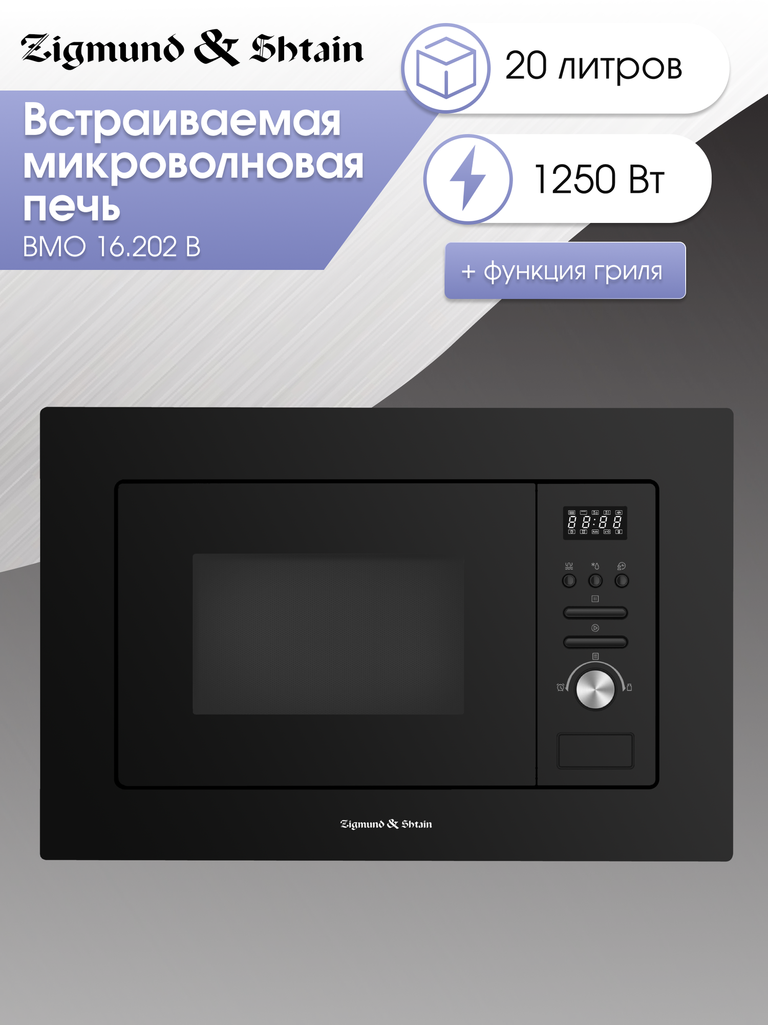 Микроволновая печь встраиваемая Zigmund & Shtain BMO 16.202 B, черный