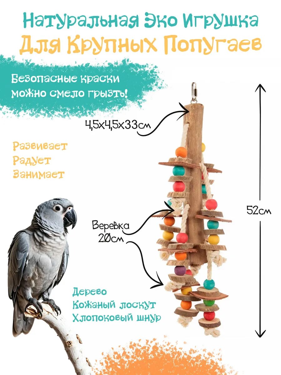 Игрушка для птиц Деревянные чипсы 12х12х52см