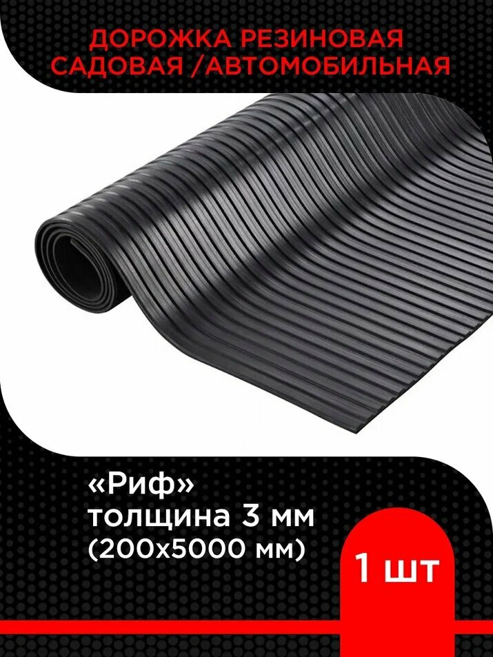 Дорожка резиновая садовая / автомобильная Риф 3 мм (200х5000 мм)