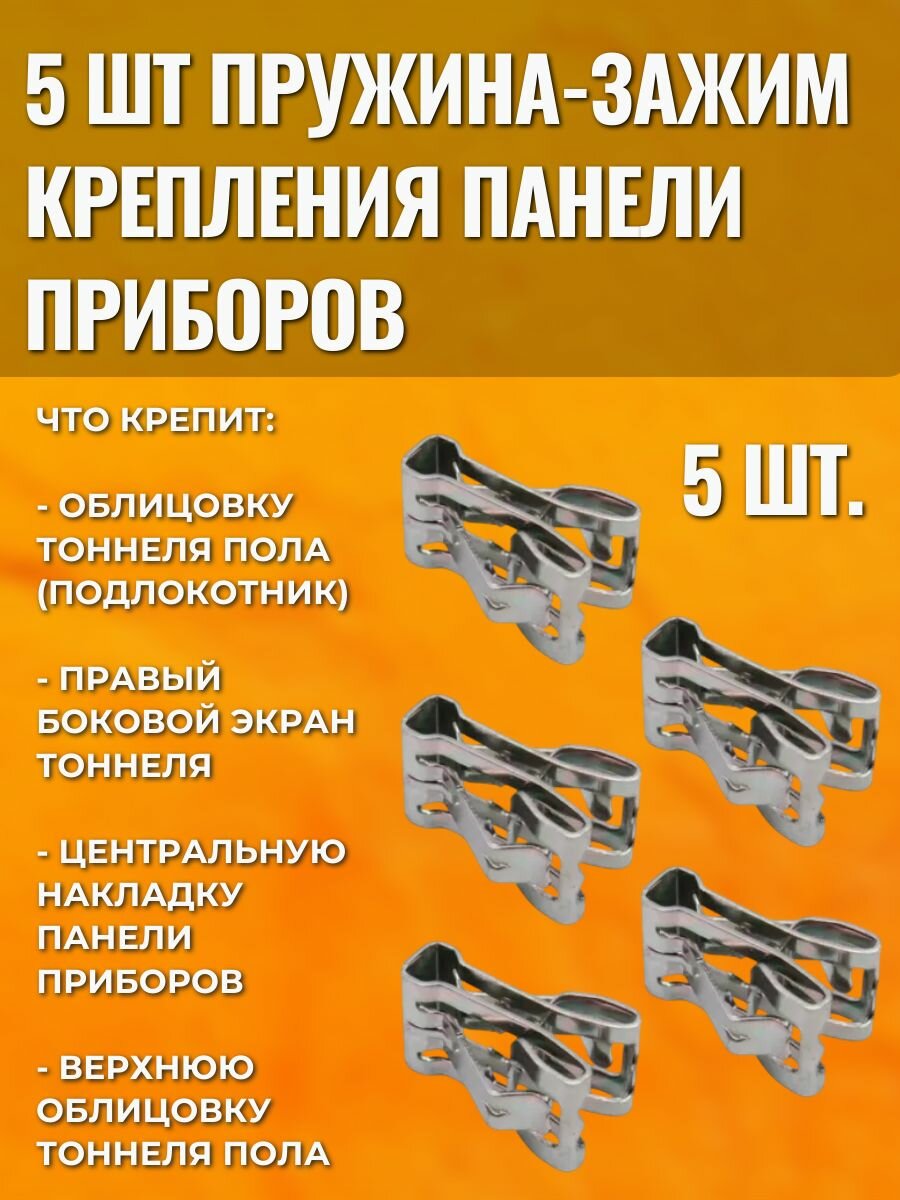 5 шт Пружина-зажим крепления панели приборов тоннеля пола Lada Vesta XRAY Largus