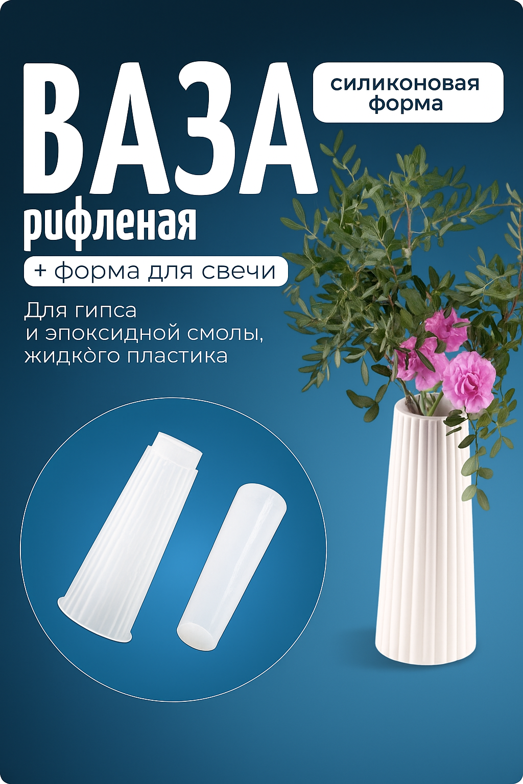 Молд силиконовый, форма "Рифленая ваза", для гипса, эпоксидной смолы, COLOR Si