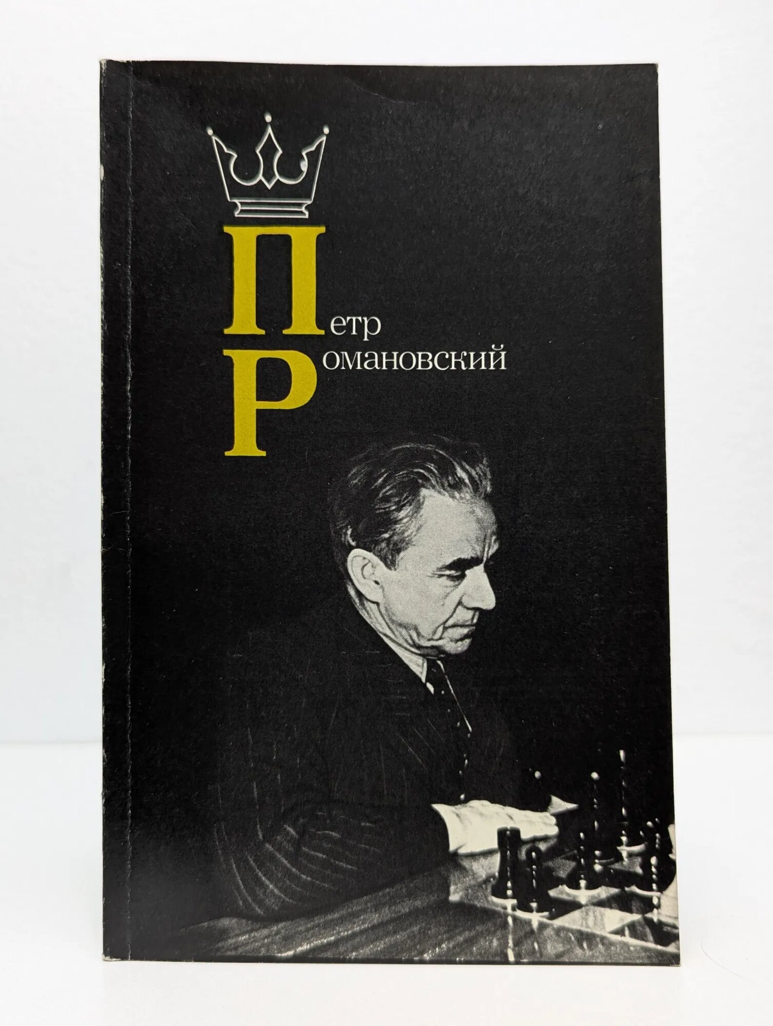 Петр Романовский Романов Иссак Залманович 1984