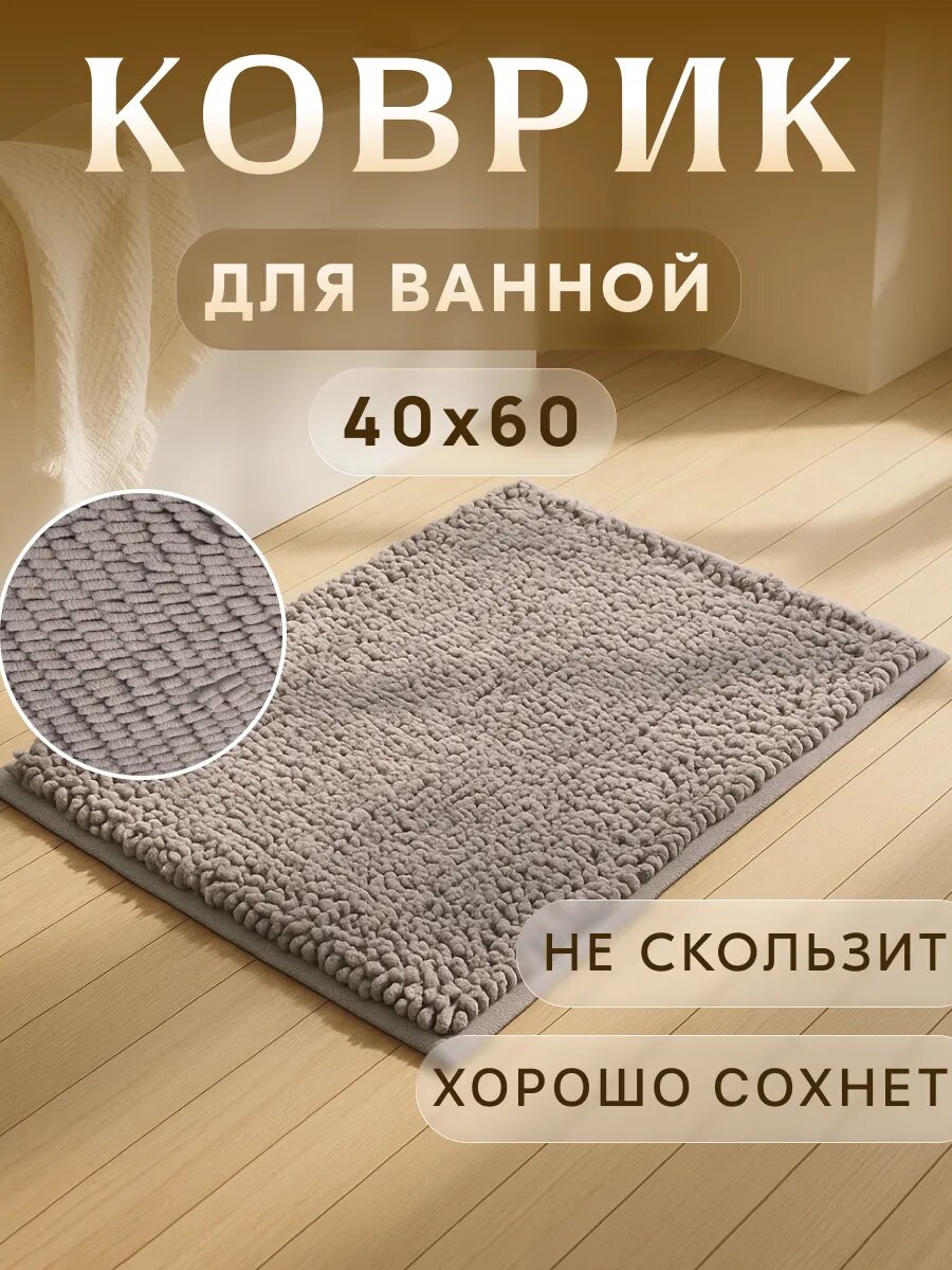 Коврик для ванной мягкий