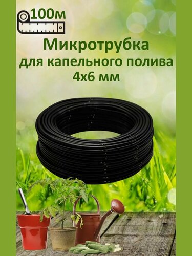 Изображение товара Микротрубка ПВХ 4х6 мм, черная для капельного полива 100м, Дрим Пул