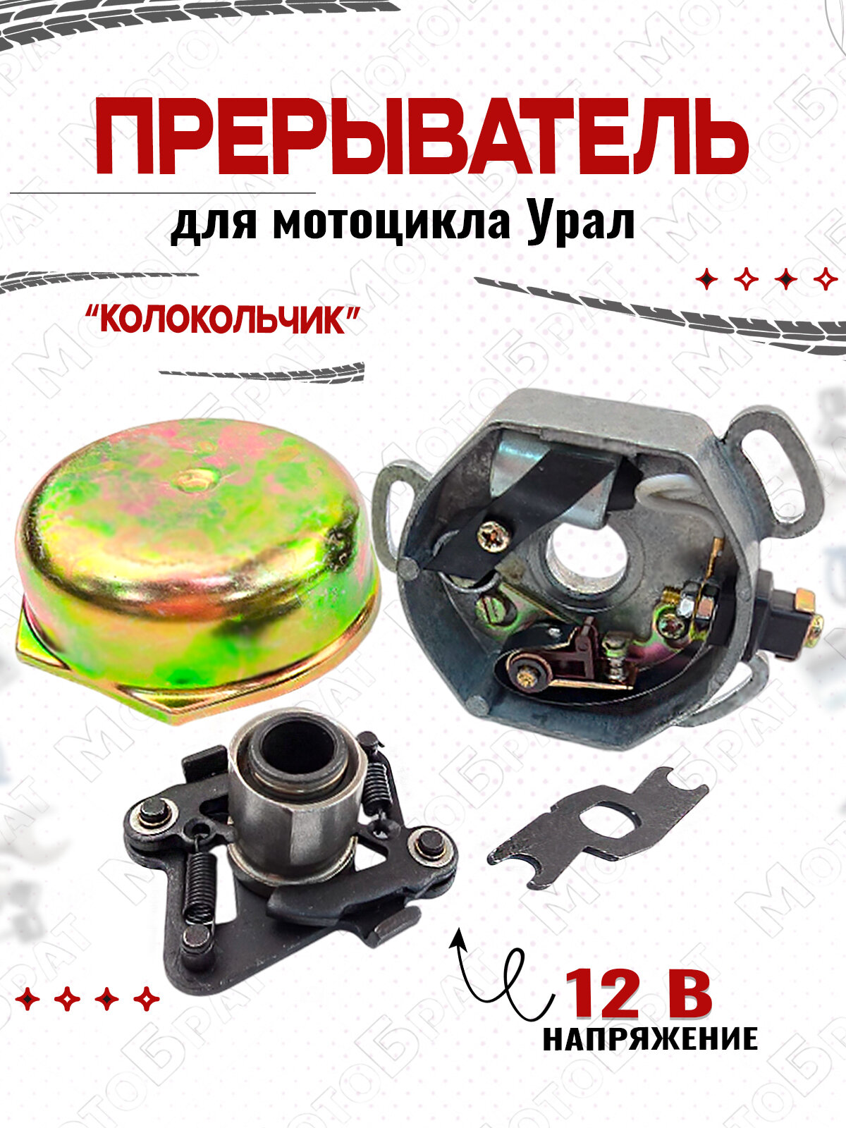 Прерыватель "Колокольчик" на мотоцикл Урал