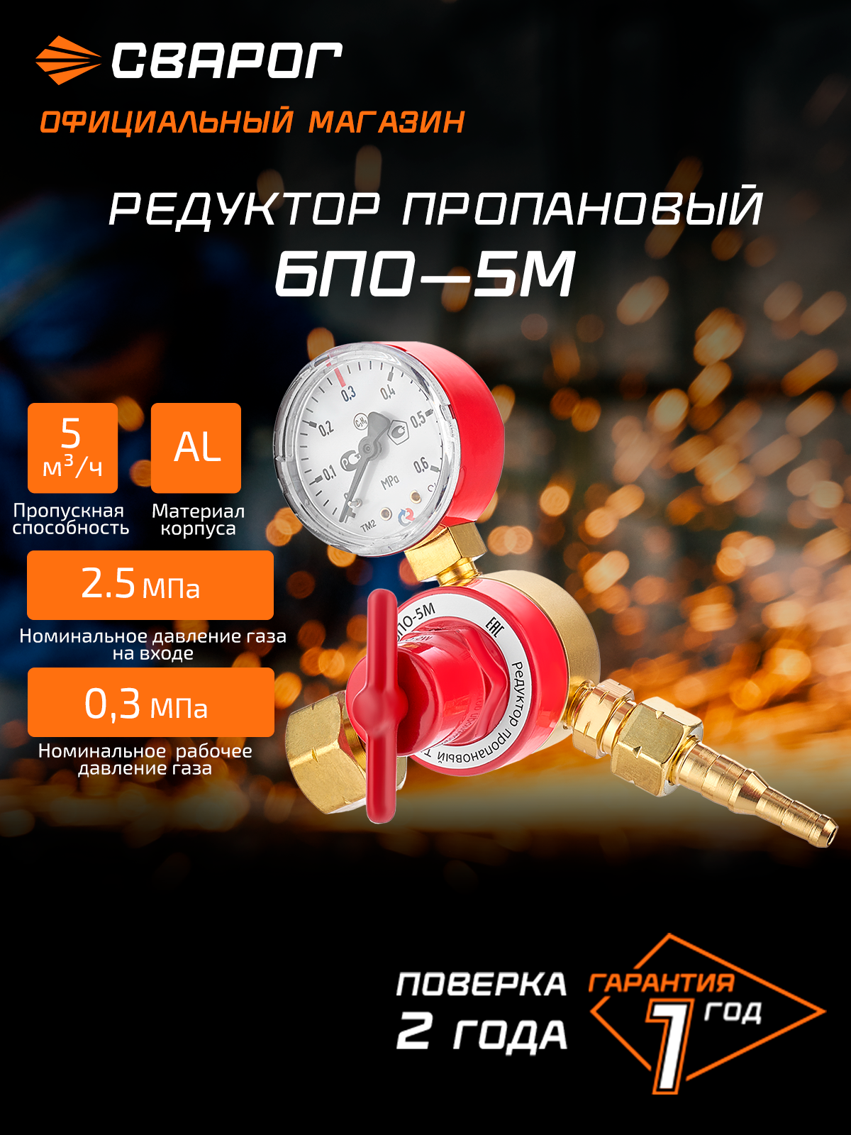 Редуктор пропановый Сварог БПО-5М (LR-137A) манометр с поверкой