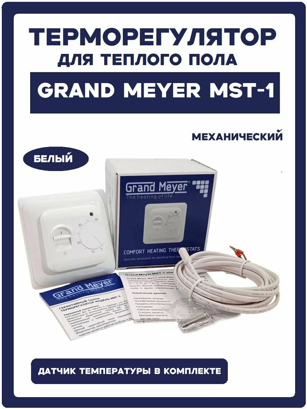 Терморегулятор Grand Meyer Mst-1с датчиком температуры механический белый