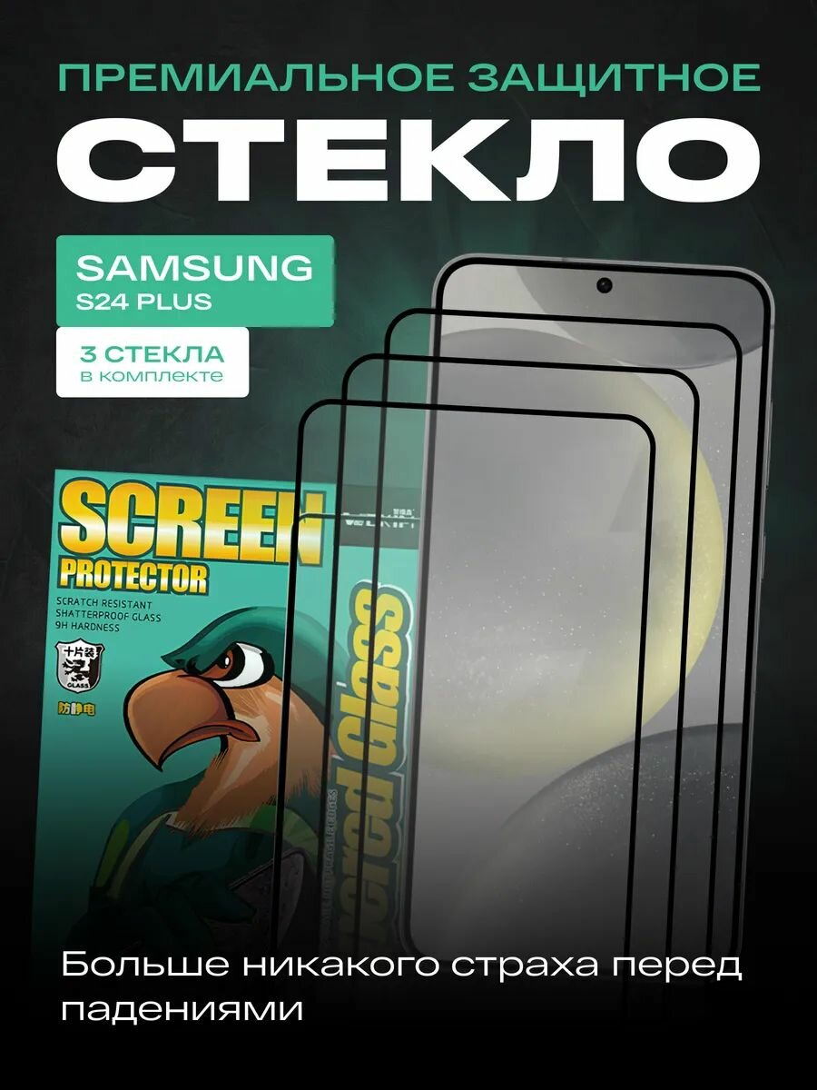 Защитное стекло WEKIM для Samsung S24 Plus 3D-технология комплект 3 шт