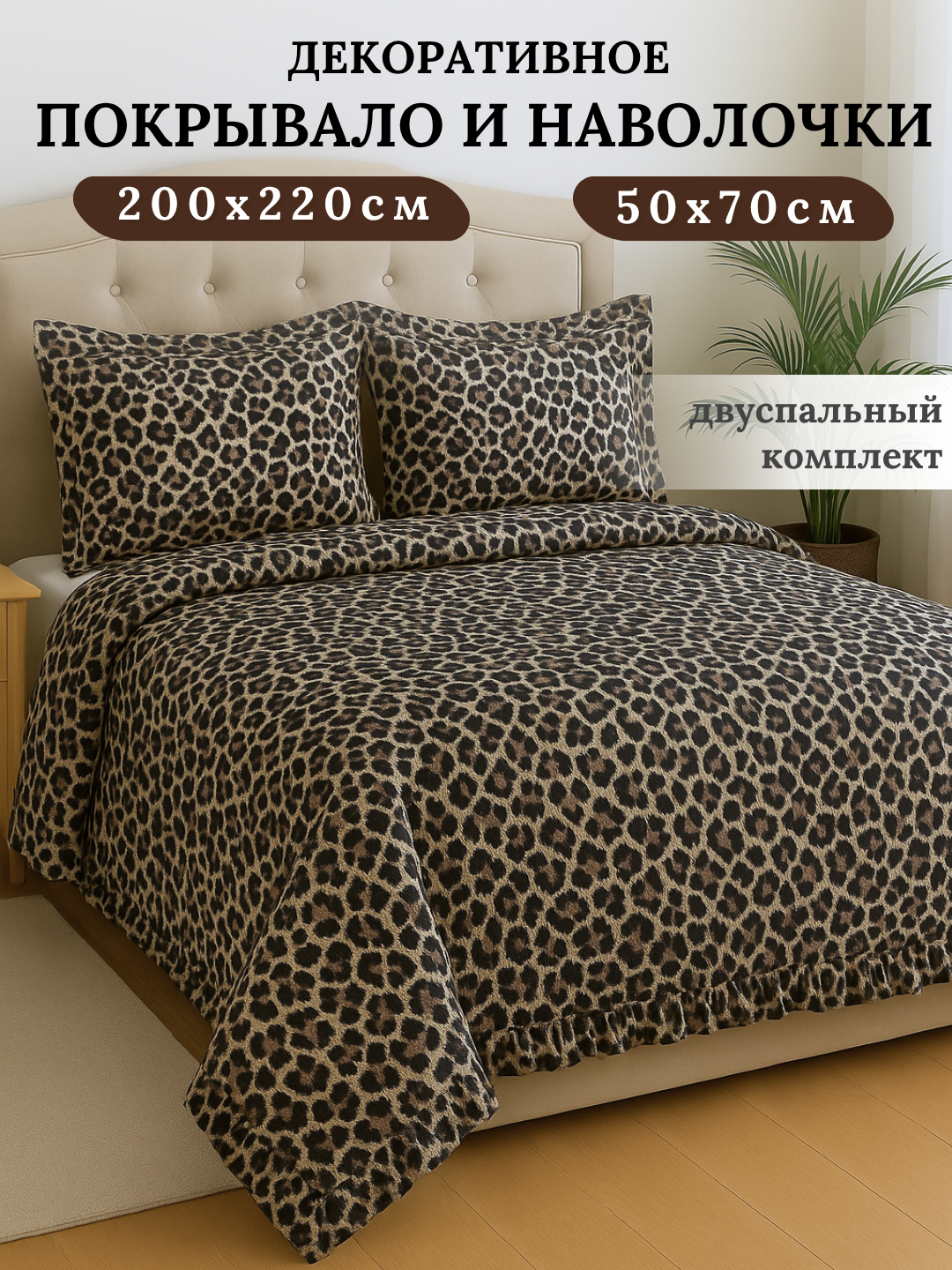 Плед покрывало и наволочки 2 шт, постельное белье двуспальное, декоративный комплект