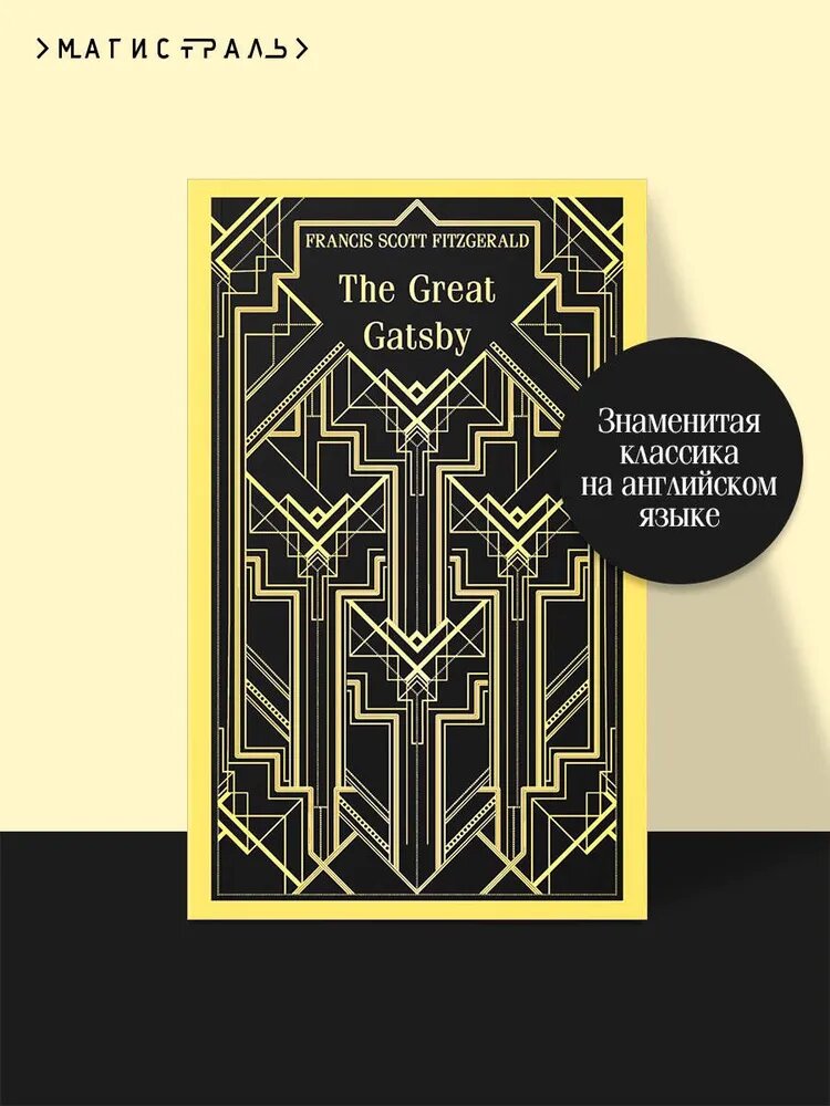 Книга ЭКСМО "The Great Gatsby", классика на английском языке