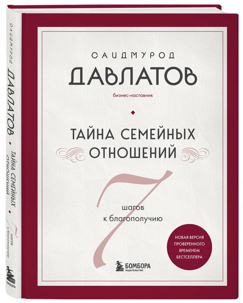 Книга ЭКСМО "Тайна семейных отношений", 7 шагов, 1200000 читателей