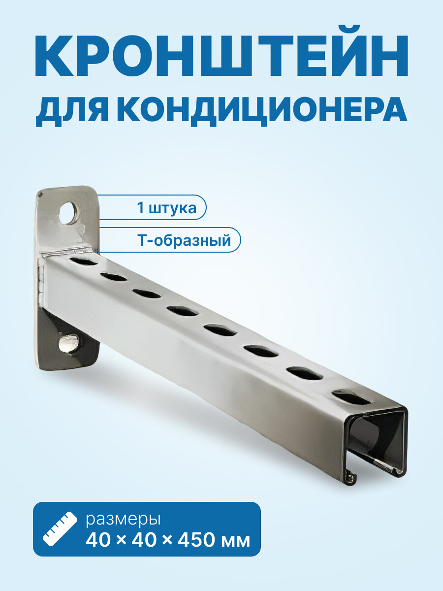 Кронштейн Т-образный монтажный 40х40х450мм