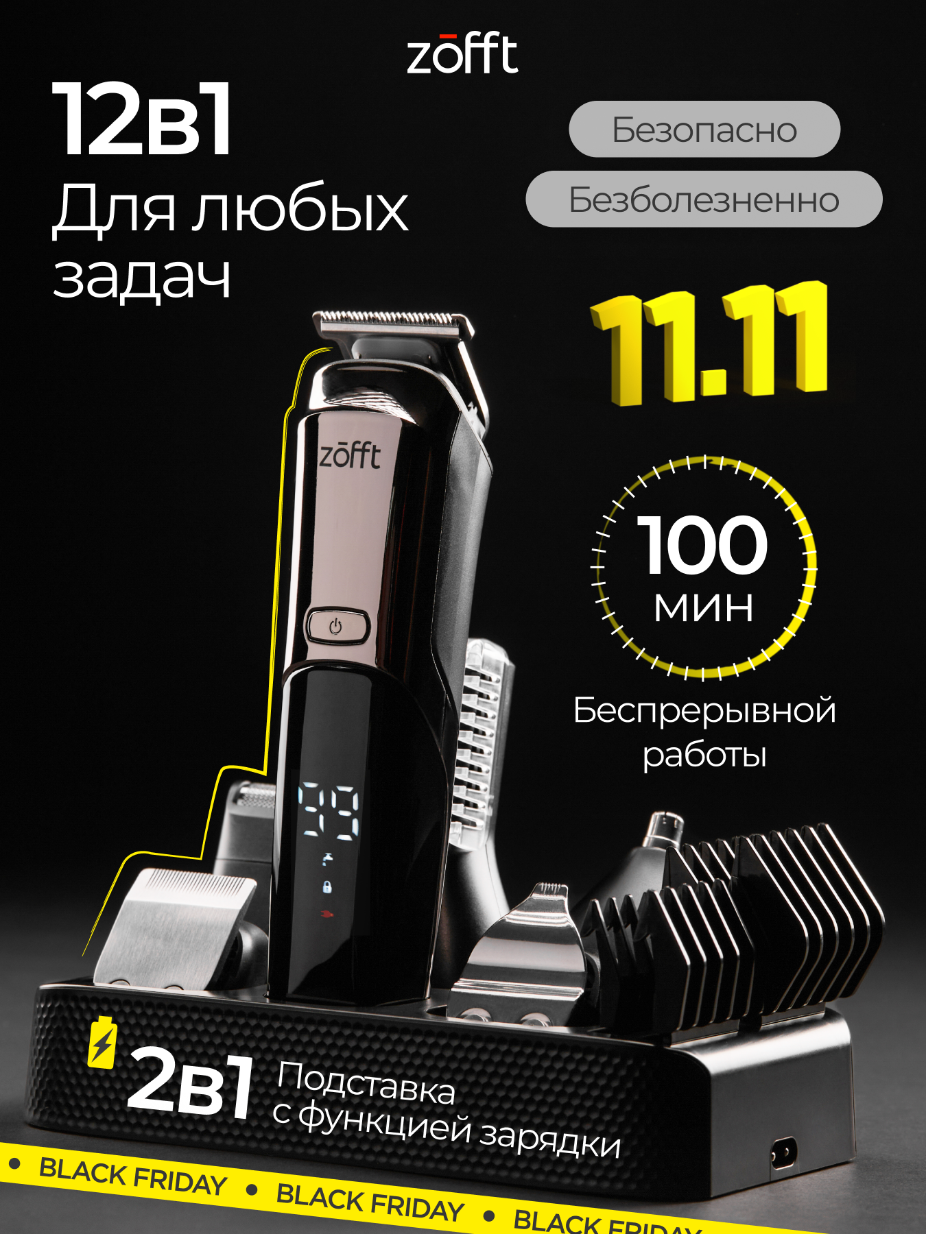 Профессиональный триммер для бороды и тела с насадками Zofft RS301SL, 12 в 1, влагозащита, подставка с функцией зарядки