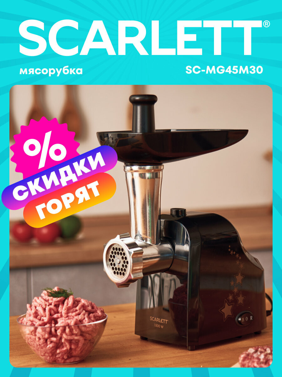 Мясорубка Scarlett SC-MG45M30 с реверсом производительность 2кг/мин