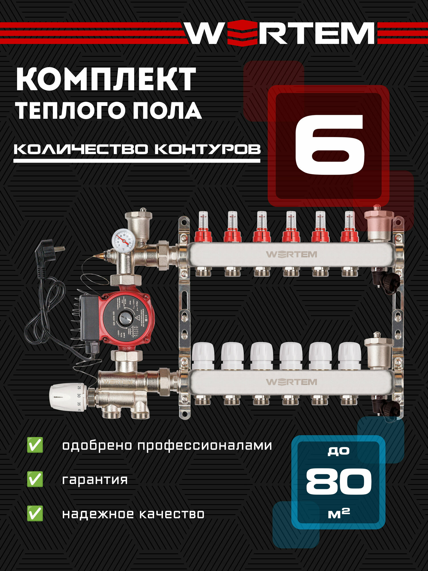 Коллектор для теплого пола 6 контуров WERTEM + насосно-смесительный узел + циркуляционный насос 25/6