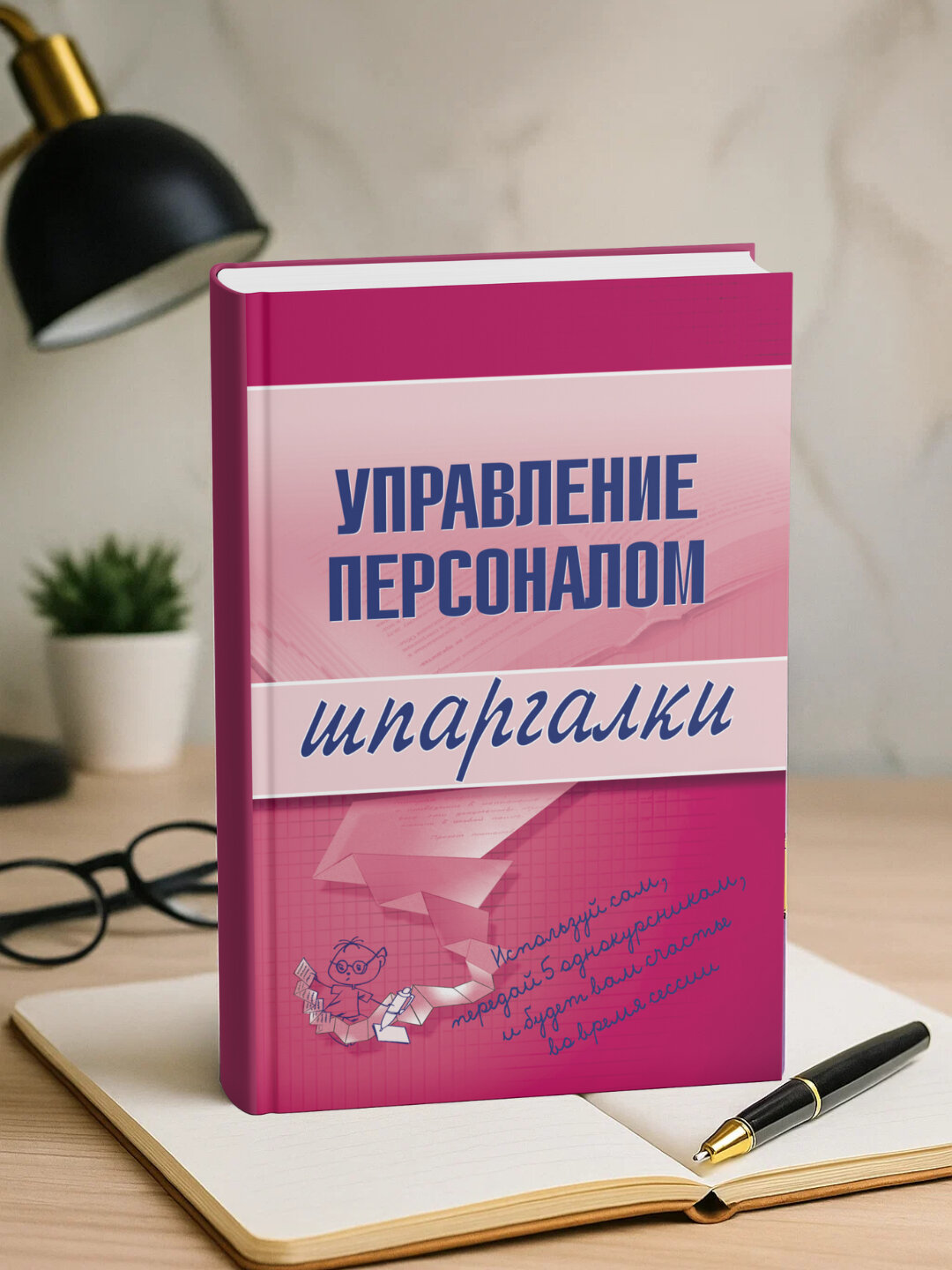 Книга "Управление персоналом", Людмила Доскова, 2025 год, черно-белые иллюстрации, 110 стр.