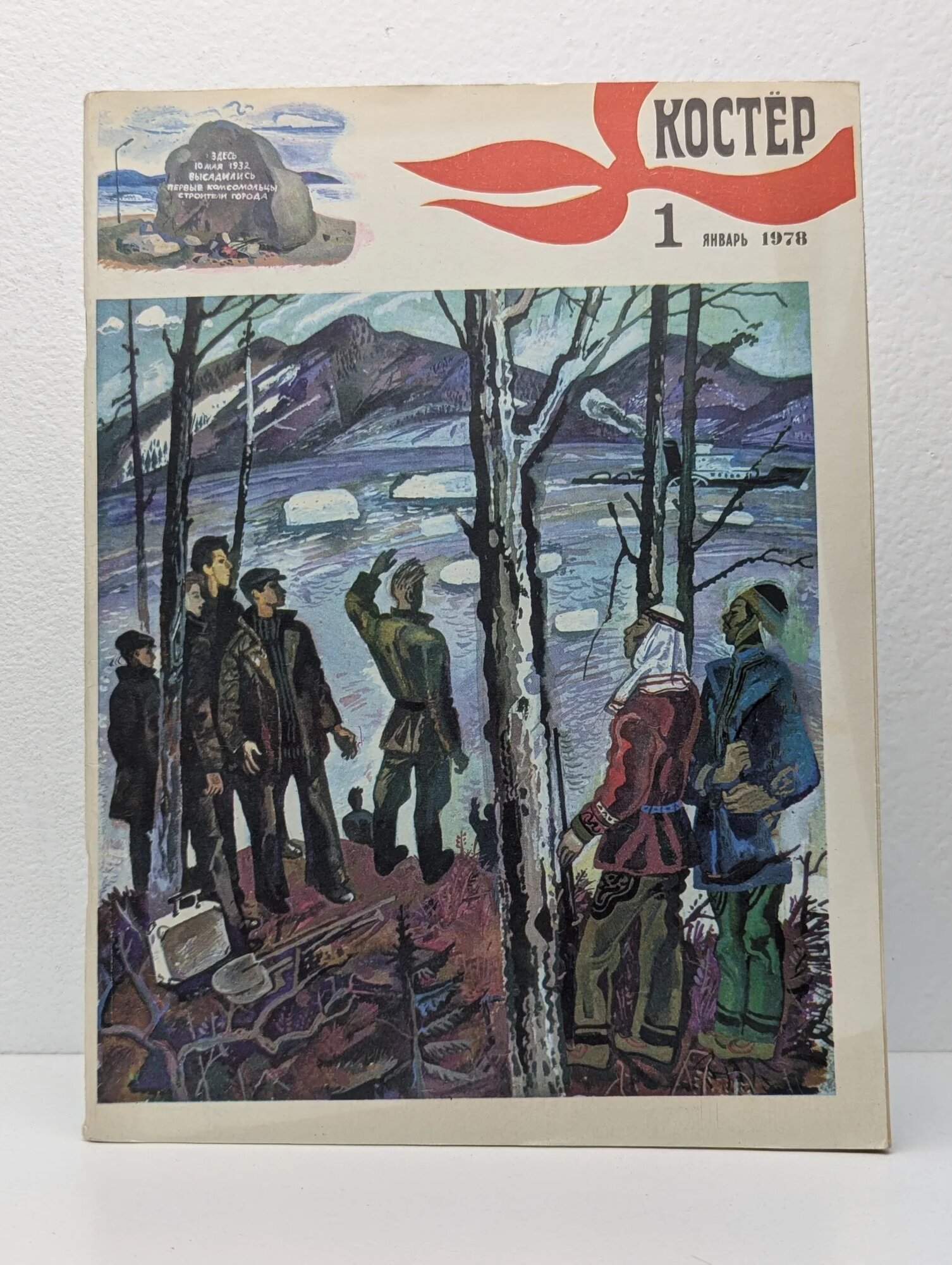 Костёр. Выпуск № 1/1978 Сборник 1978