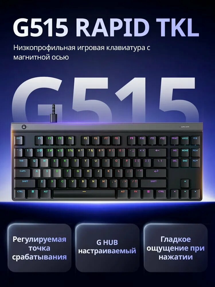 Игровая клавиатура Logitech G515 Rapid TKL, для ПК, ноутбука и ТВ, чёрная