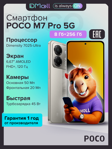 Изображение товара Смартфон POCO M7 Pro 5G 8+256 ГБ /AMOLED 6.67"/Android/Ростест