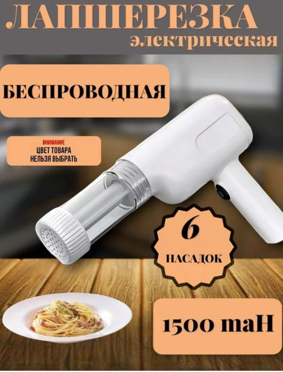 Электрическая беспроводная лапшерезка с 6 насадками, 1500 mAh, паста-мейкер, кухонный прибор