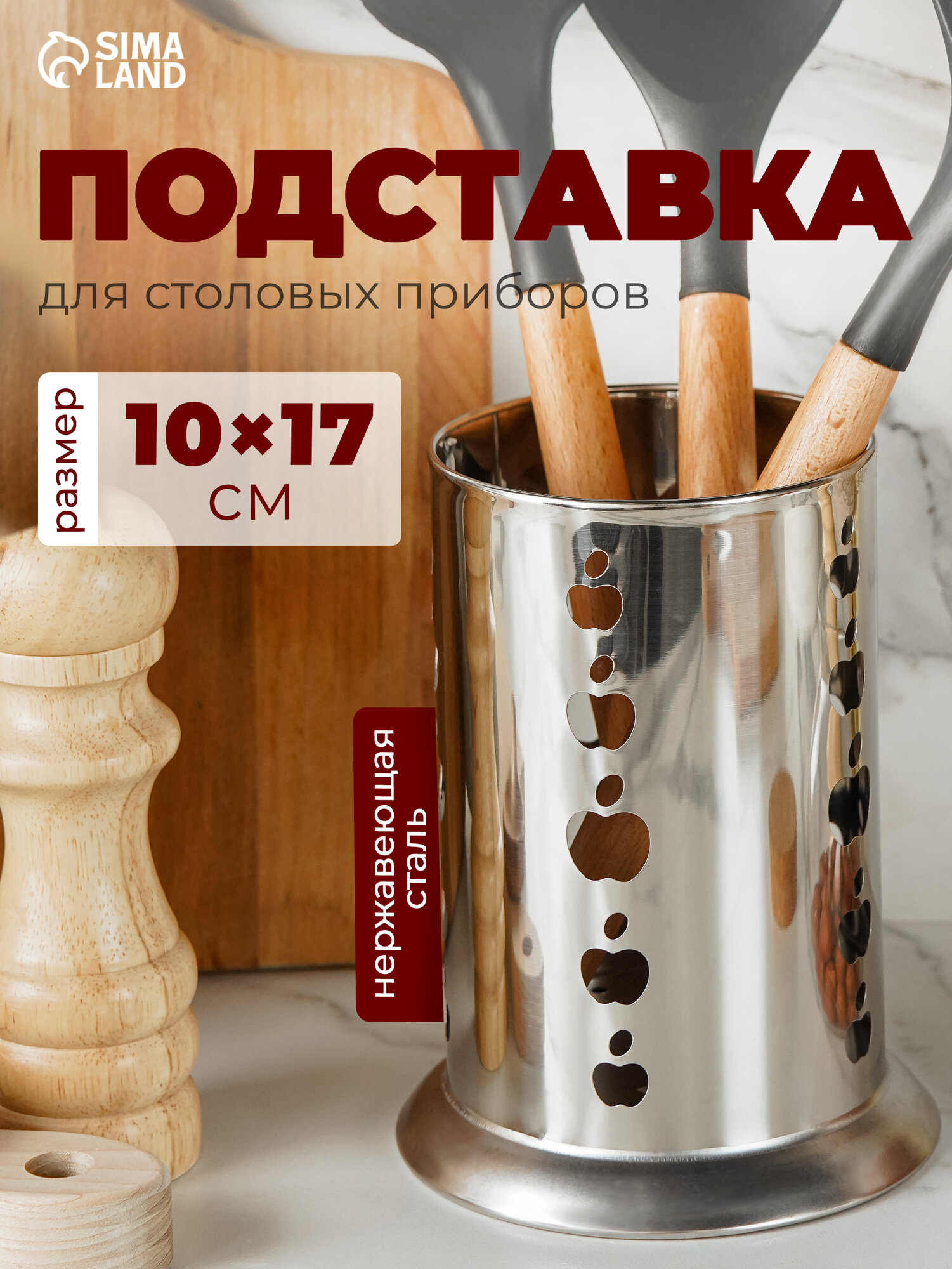 Подставка из нержавеющей стали для столовых приборов «Яблочко» 10×17 см