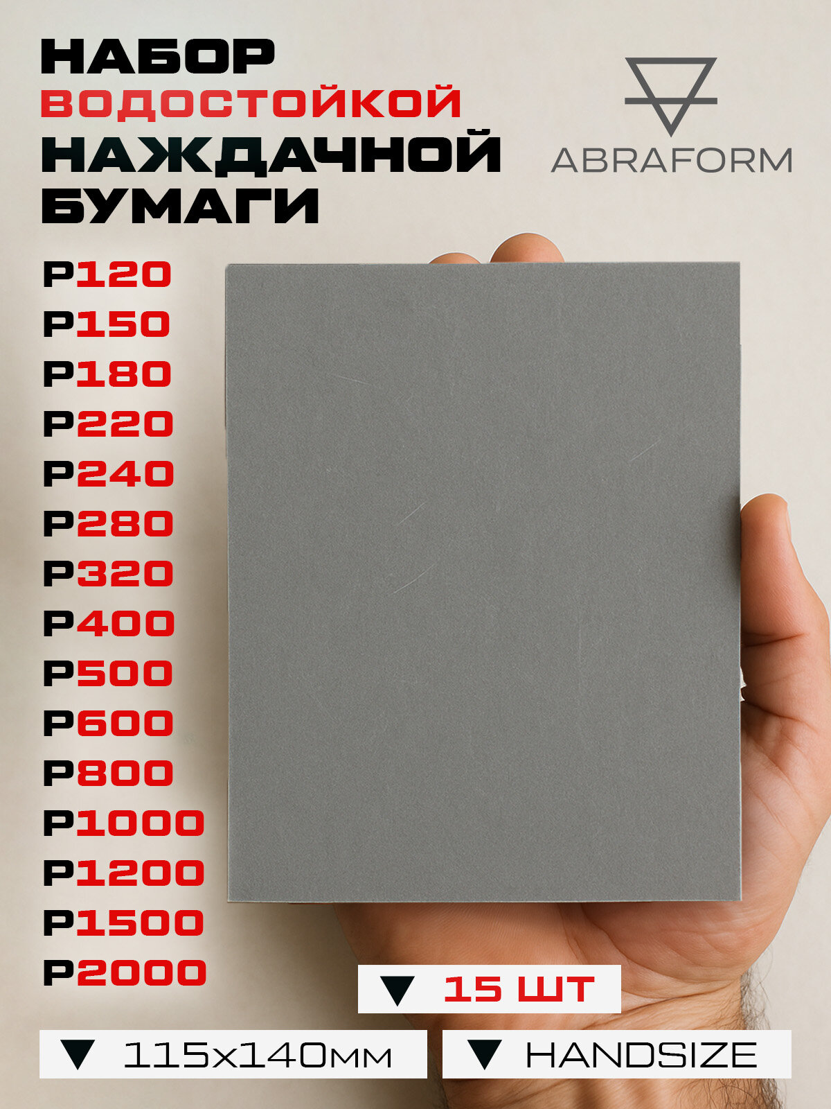 Набор водостойкой наждачной бумаги 