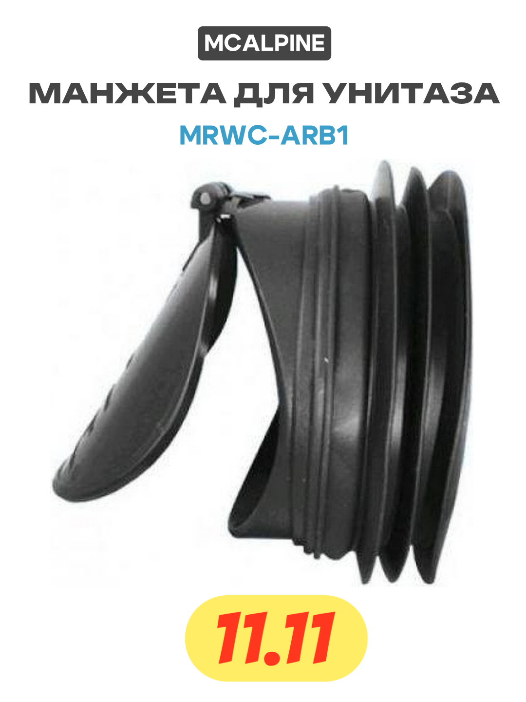 Манжета для унитаза McAlpine MRWC-ARB1 цвет Черный