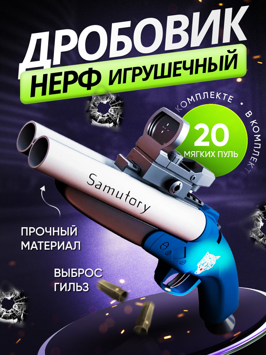 Игрушечный пистолет Нерф ( дробовик ) с прицелом выбросом гильз и комплектом мягких патронов Синий
