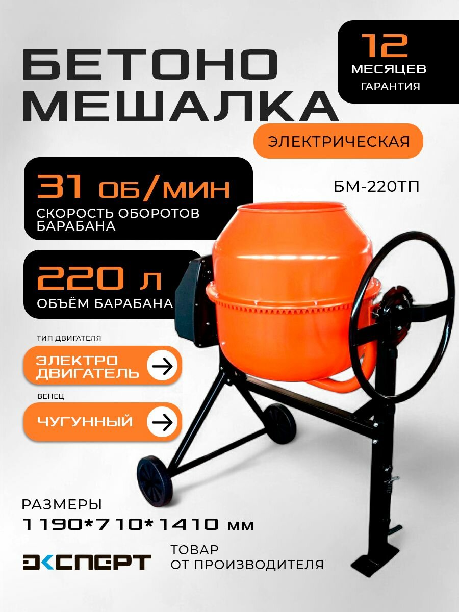 Бетономешалка эксперт БМ-220ТП электрическая гравитационная 220л