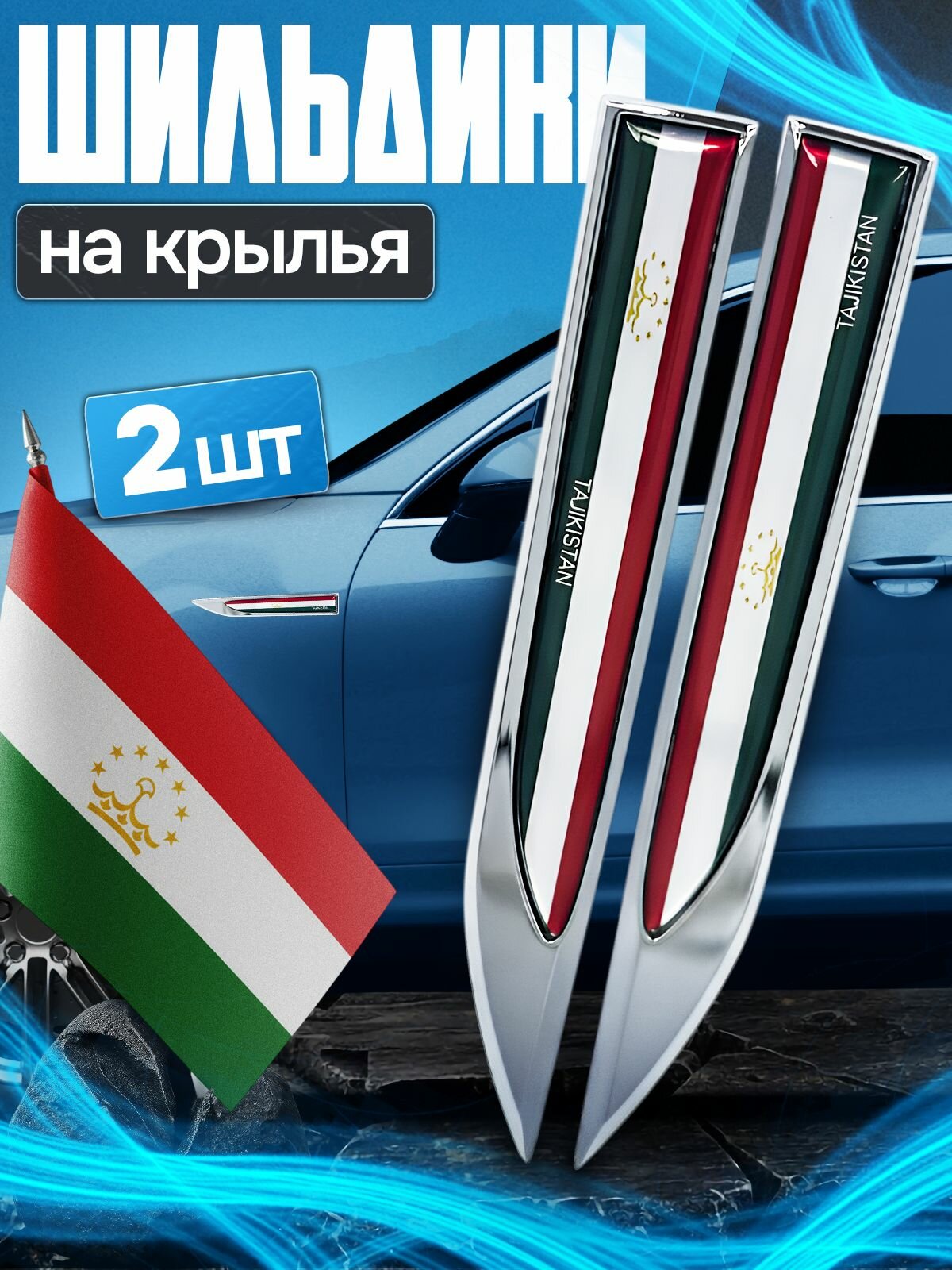 Шильдики Таджикистан на автомобиль на крылья 2шт