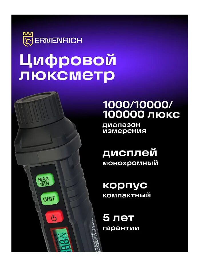 Люксметр Ermenrich Seek MX10 цифровой для измерения освещенности