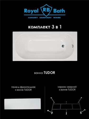 Изображение товара Акриловая ванна прямоугольник TUDOR 150x70x60 комплект (ванна, каркас, панель)